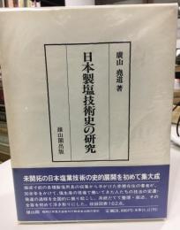 日本製塩技術史の研究