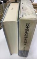 日本製塩技術史の研究