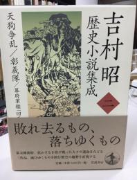 吉村昭歴史小説集成 天狗争乱 彰義隊 幕府軍艦「回天」始末