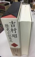 吉村昭歴史小説集成 天狗争乱 彰義隊 幕府軍艦「回天」始末