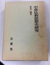 中世仏教思想史研究 改訂増補.