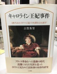 キャロライン王妃事件 : 〈虐げられたイギリス王妃〉の生涯をとらえ直す