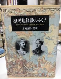 植民地経験のゆくえ : アリス・グリーンのサロンと世紀転換期の大英帝国