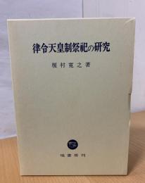 律令天皇制祭祀の研究