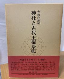 神社と古代王権祭祀