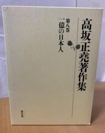 高坂正尭著作集 第8巻  一億の日本人