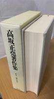 高坂正尭著作集 第8巻  一億の日本人