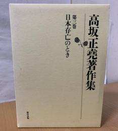 高坂正尭著作集 第3巻 日本存亡のとき