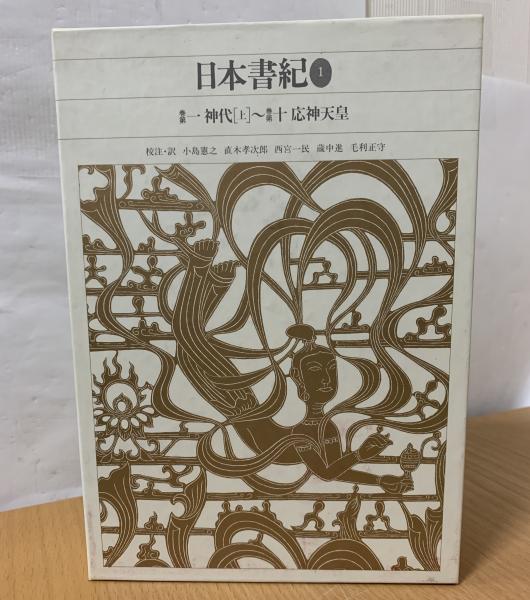 新編日本古典文学全集 2 日本書紀. 1 | ¥5,500 - 日本の古本屋 / 日本