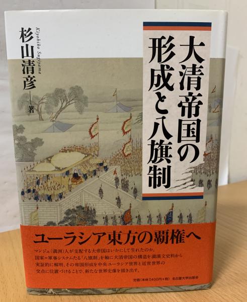 大清帝国の形成と八旗制 大清帝国の形成と八旗制 | 杉山清彦 著 | 名古屋大学出版会 | ¥7,000
