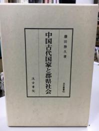 中国古代国家と郡県社会