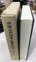 中国古代国家と郡県社会