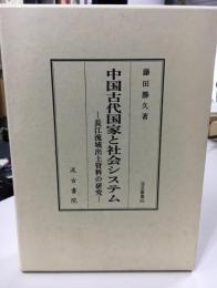 中国古代国家と社会システム : 長江流域出土資料の研究