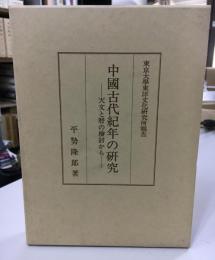 中国古代紀年の研究 : 天文と暦の検討から