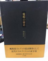 魔術の歴史 : 附・その方法と儀式と秘奥の明快にして簡潔な説明