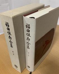 福田恒存全集 第8巻