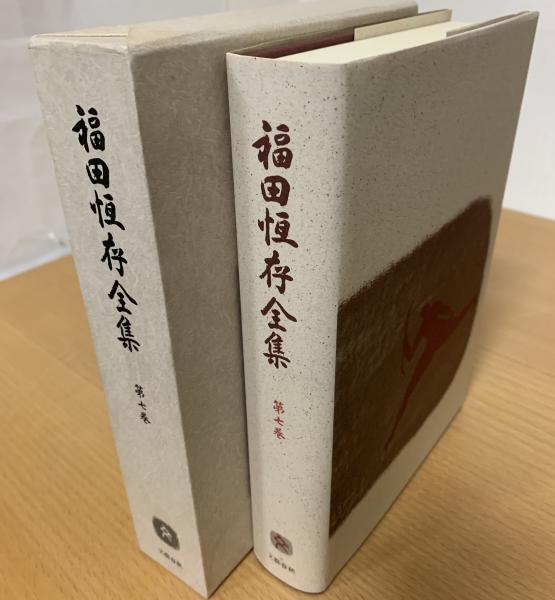 福田恒存全集 第7巻(福田 恆存【著】) / 古本、中古本、古書籍の通販は