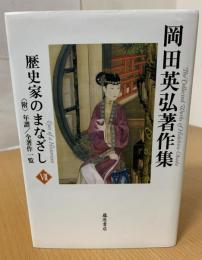 歴史家のまなざし 岡田英弘著作集7