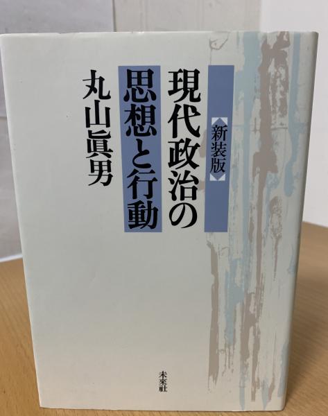 indigo　日本の古本屋　book　古本、中古本、古書籍の通販は「日本の古本屋」　現代政治の思想と行動(丸山眞男　著)