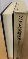 ソビエト法理論史研究 1917-1938 : ロシア革命とマルクス主義法学方法論