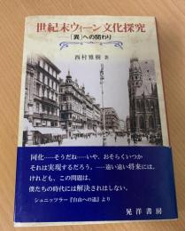 世紀末ウィーン文化探究 : 「異」への関わり