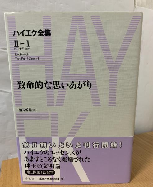ハイエク全集 第2期 第1巻　致命的な思いあがり Amazon.co.jp: 致命的な思いあがり ハイエク全集Ⅱ eBook