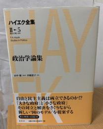 政治学論集 ハイエク全集