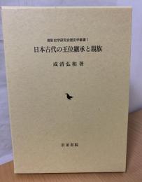 日本古代の王位継承と親族