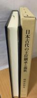日本古代の王位継承と親族