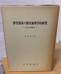 律令国家の歴史地理学的研究 : 古代の空間構成