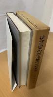 律令国家の歴史地理学的研究 : 古代の空間構成