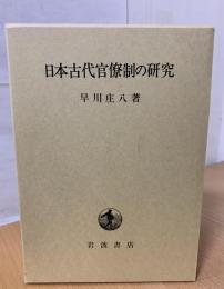 日本古代官僚制の研究