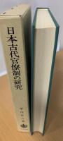 日本古代官僚制の研究