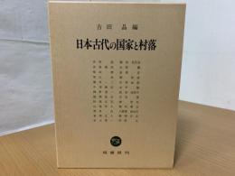 日本古代の国家と村落