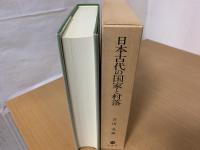 日本古代の国家と村落