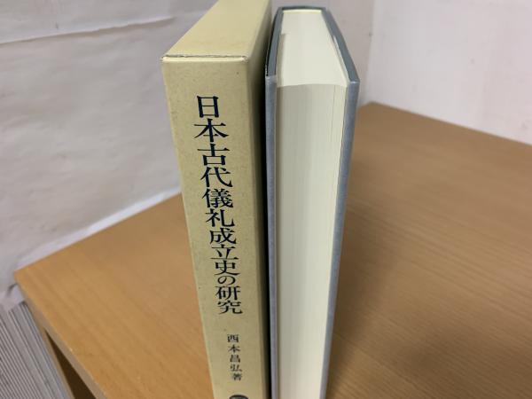 日本古代儀礼成立史の研究 日本古代儀礼成立史の研究 NOA-webSHOP | 塙書房
