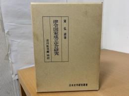 律令国家成立史の研究