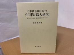 日中戦争期における中国知識人研究 : もうひとつの長征・国立西南聯合大学への道