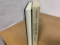 日中戦争期における中国知識人研究 : もうひとつの長征・国立西南聯合大学への道