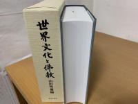 世界文化と佛教 : 山田明爾教授還暦記念論文集