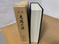 完本色道大鏡