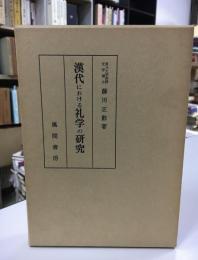 漢代における礼学の研究