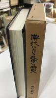 漢代における礼学の研究