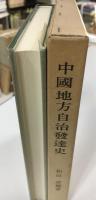 中国地方自治発達史