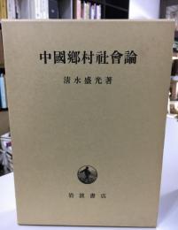 中国郷村社会論