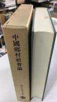 中国郷村社会論