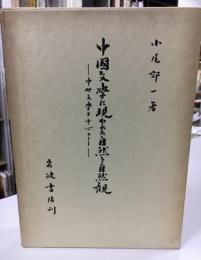 中国文学に現われた自然と自然観 : 中世文学を中心として