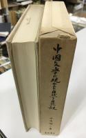 中国文学に現われた自然と自然観 : 中世文学を中心として