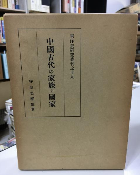 中國古代の家族と國家