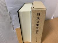 白氏文集を読む